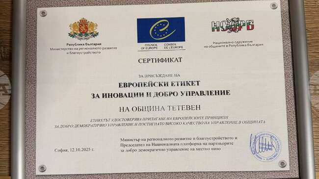 За четвърти път Община Тетевен бе удостоена с Европейски етикет за иновации и добро управление