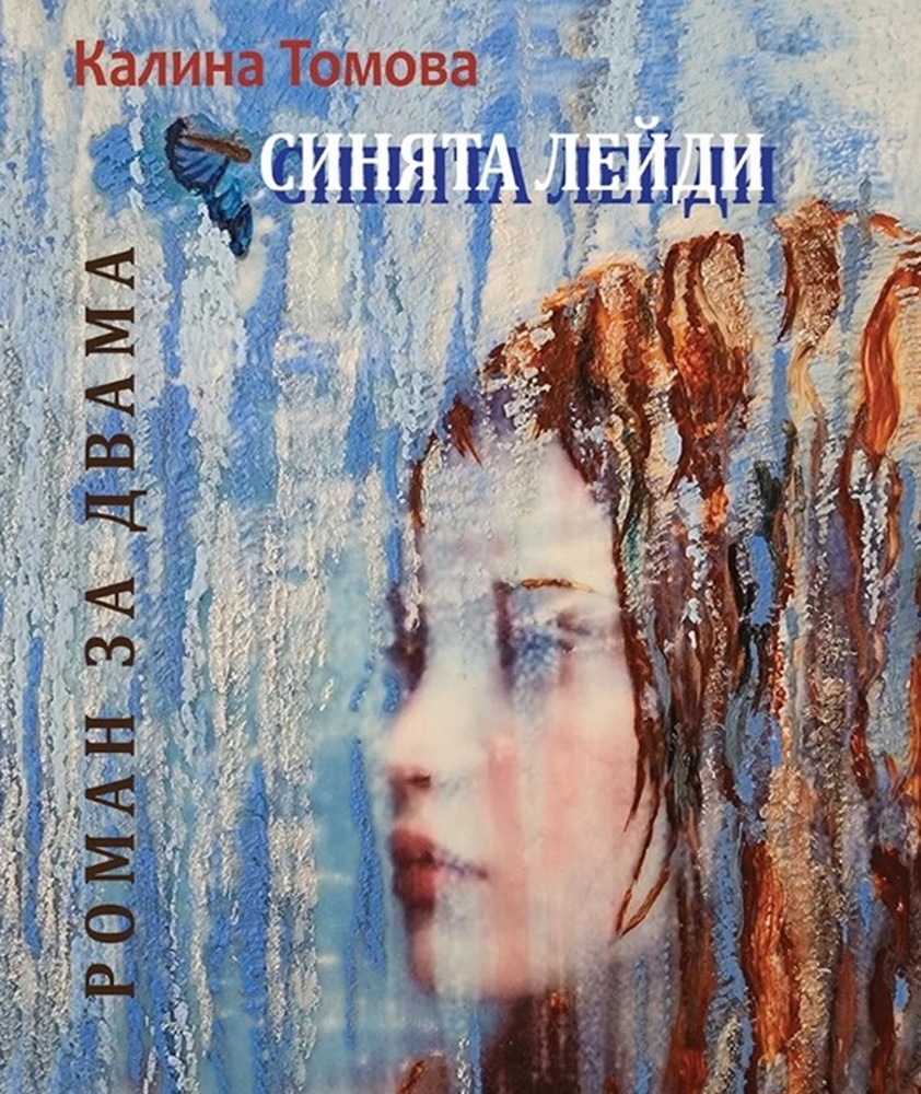Премиера на „Роман за двама – Синята лейди“ от Калина Томова ще се състои на 31 януари в Културен център „Българика“ в Чикаго