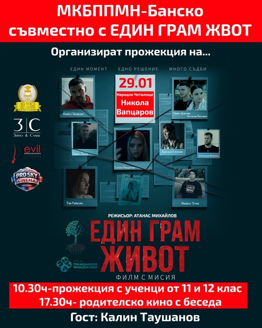 Община Банско: „Един грам живот“ 