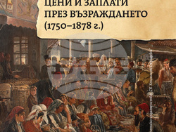 „Цени и заплати през възраждането (1750–1878). Том 1. Зърнени храни, фуражи, храни, напитки и живи животни“ от Мартин Иванов, корица