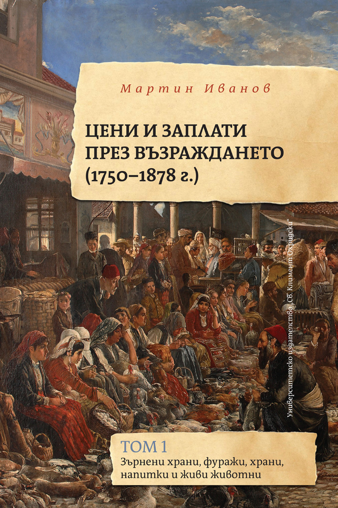 Книгата „Цени и заплати през Възраждането“ на проф. Мартин Иванов ще бъде представена днес