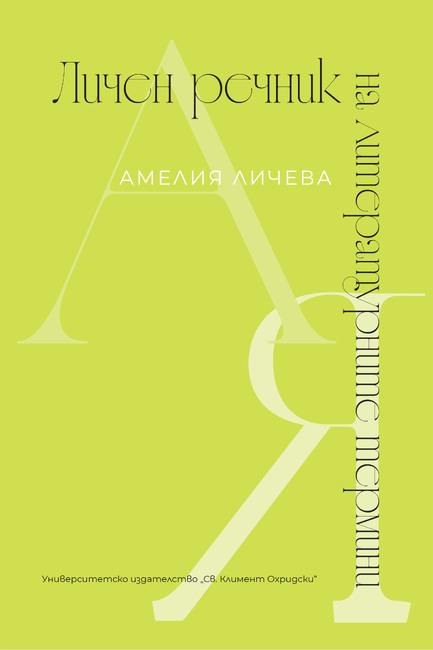 Книги на Амелия Личева, Красимир Костов, Мартин Иванов са сред новите заглавия на Университетско издателство „Св. Климент Охридски“