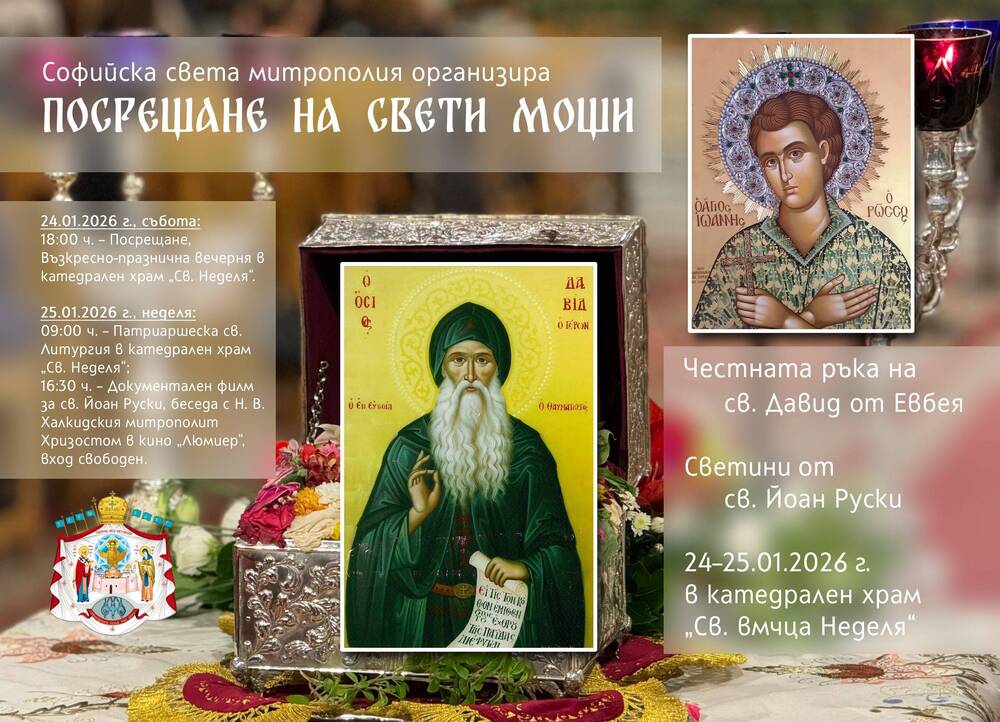 Православни светини в митрополитския катедрален храм „Св. вмчца Неделя“