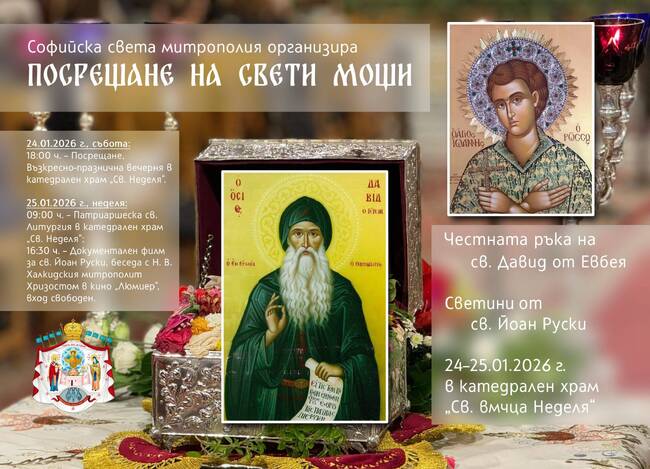 София посреща мощи на св. Давид и светини на св. Йоан Руски