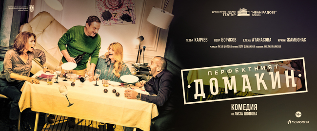 Драматично - куклен театър "Иван Радоев" – Плевен: Премиера "Перфектният домакин" 12 март 2023 г.