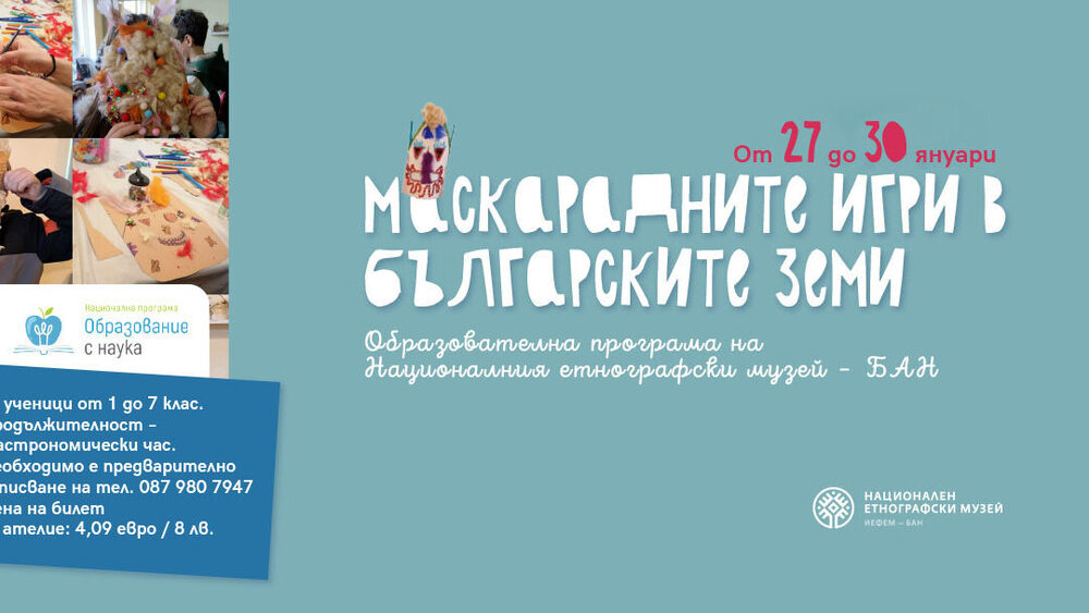 Националният етнографски музей – БАН организира образователна програма за маскарадните игри