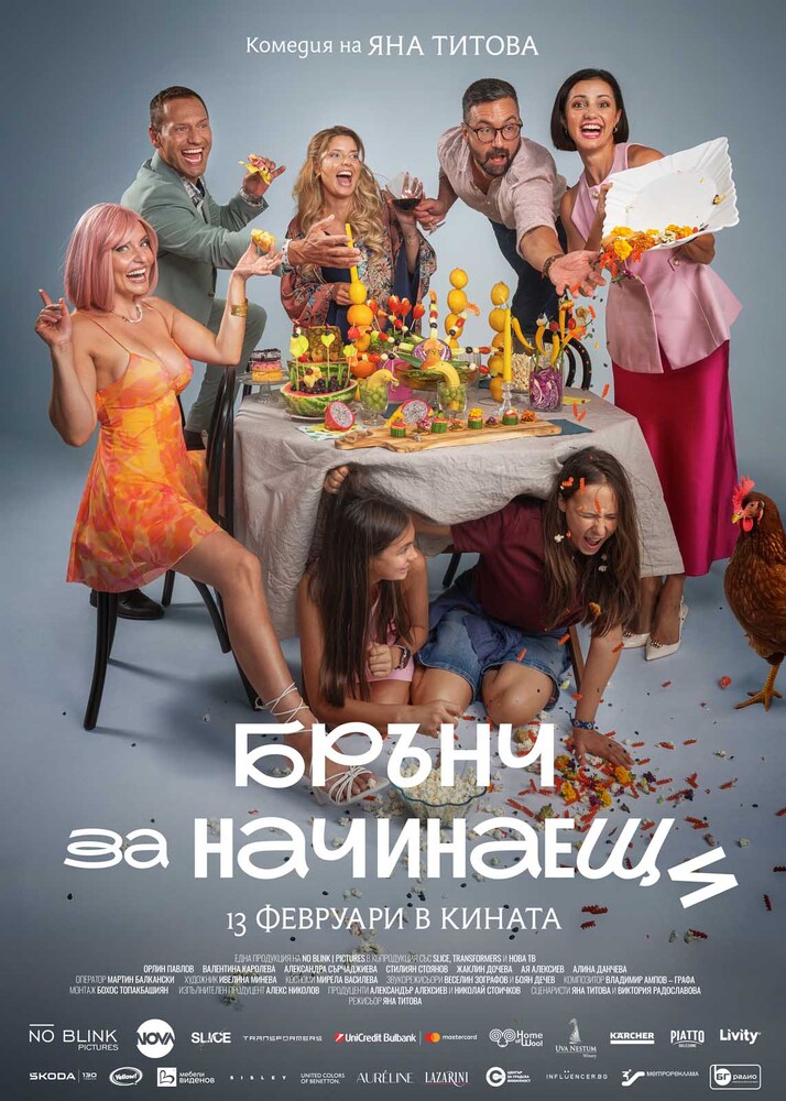 Гала премиерата на българския филм „Брънч за начинаещи“ е тази вечер в НДК