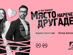„Място, наречено Другаде" влиза в афиша на театър Artvent, снимка – Artvent