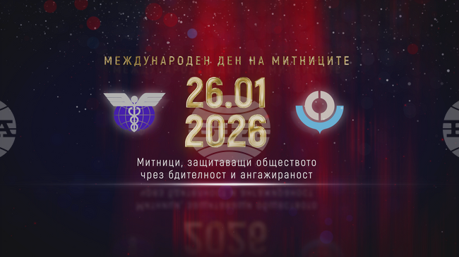 „Митници, защитаващи обществото чрез бдителност и ангажираност“ е мотото на тазгодишния Международен ден на митниците