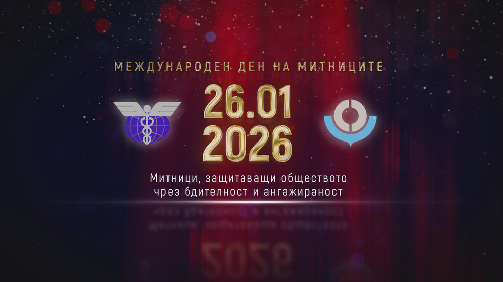 Агенция „Митници“: 26 януари е Международният ден на митниците