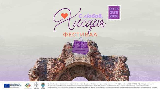Седем дни с култура, изкуство и вино предстоят в Хисаря през февруари