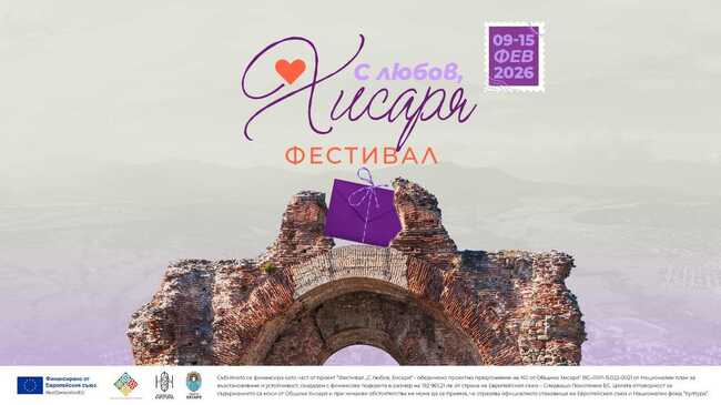 Седем дни с култура, изкуство и вино предстоят в Хисаря през февруари