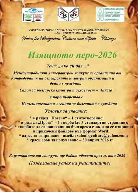 Започна приемът на творби за международния литературен конкурс „Изящното перо-2026“ 