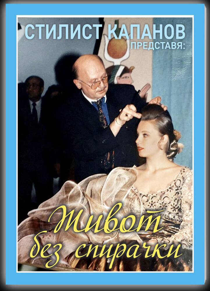 Стилист Капанов разказва са себе си в автобиографичната книга „Живот без спирачки“