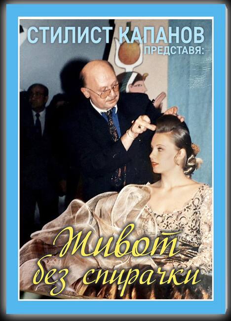Стилист Капанов разказва са себе си в автобиографичната книга „Живот без спирачки“