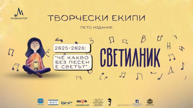 МУЗИКАУТОР: Известни са творческите екипи, които ще създадат химни за 8 български училища в инициативата „Светилник 2025/2026: Че какво без песен е светът“
