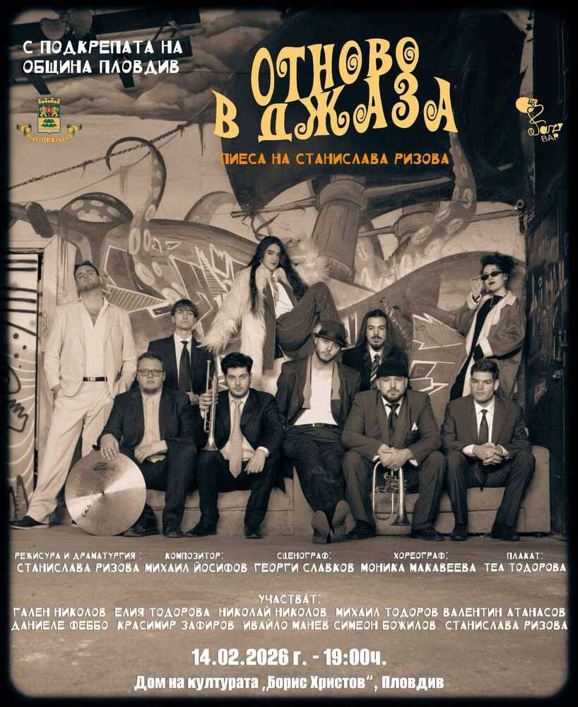 Музиканти оставят партитурите и се превръщат в актьори в спектакъла „Отново в джаза“ на 14 февруари в Пловдив 