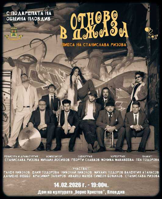 Музиканти оставят партитурите и се превръщат в актьори в спектакъла „Отново в джаза“ на 14 февруари в Пловдив 