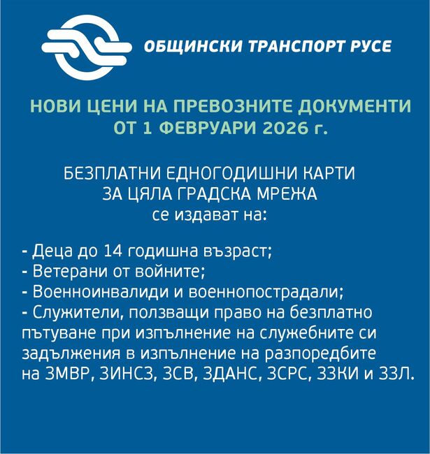 Община Русе: Актуализирани цени на обществения транспорт в Русе от 1 февруари