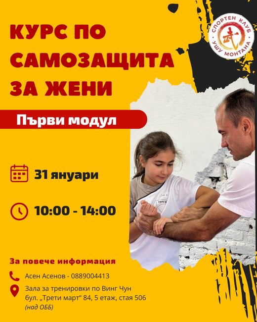 Спортен клуб УШУ – Монтана организира курс по самоотбрана за жени на 31 януари