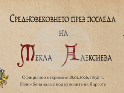 Текла Алексиева представя средновековието през своя поглед на изложба в Античен комплекс „Сердика“