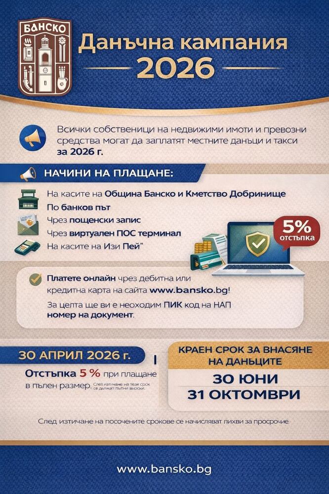 Община Банско: Данъчна кампания 2026