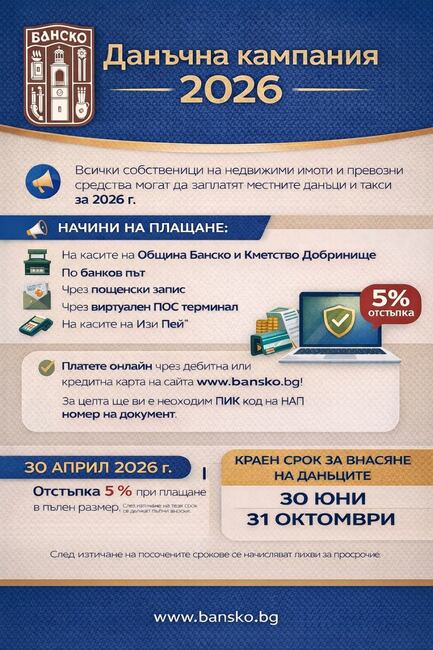 Община Банско: Данъчна кампания 2026