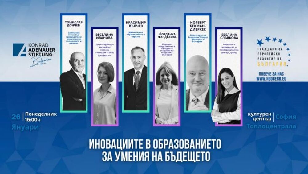 Сдружение „Граждани за европейско развитие на България“ организира дискусия за иновациите в образованието с подкрепата на Фондация „ Конрад Аденауер“