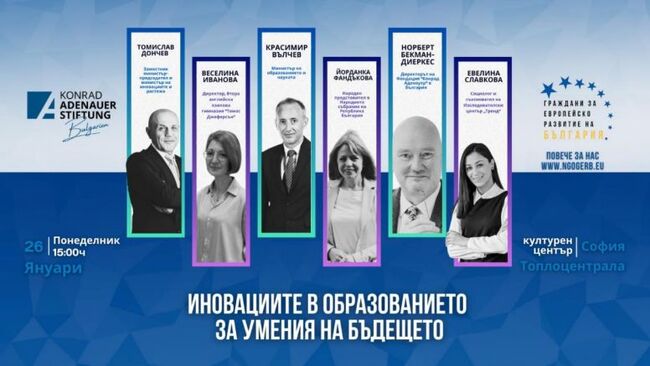 Сдружение „Граждани за европейско развитие на България“ организира дискусия за иновациите в образованието с подкрепата на Фондация „ Конрад Аденауер“