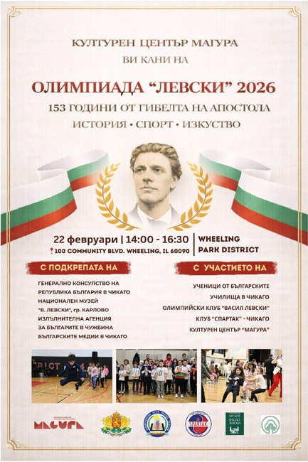 Културен център „Магура“ в Чикаго организира традиционната детска олимпиада „Левски“