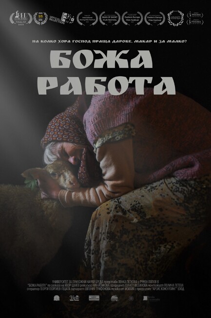 В плевенската библиотека "Христо Смирненски" ще се състои прожекция на филма "Божа работа" и среща с част от неговите създатели