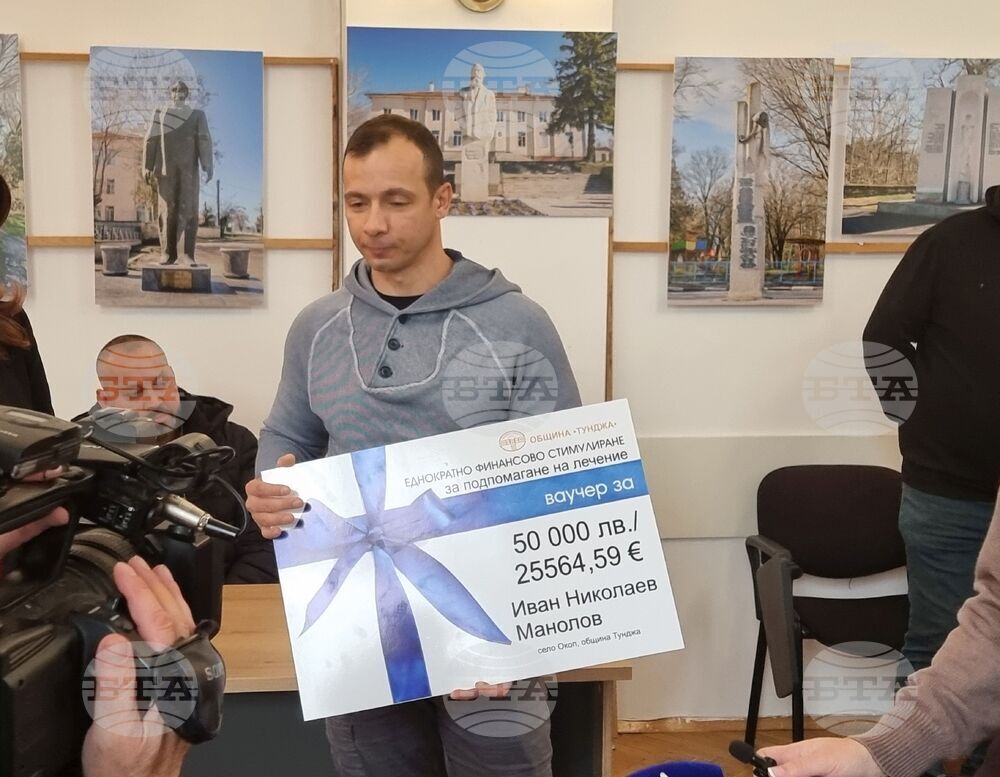 Сума от близо 76,7 хиляди евро се предоставя в помощ за лечение на три деца от община Тунджа 