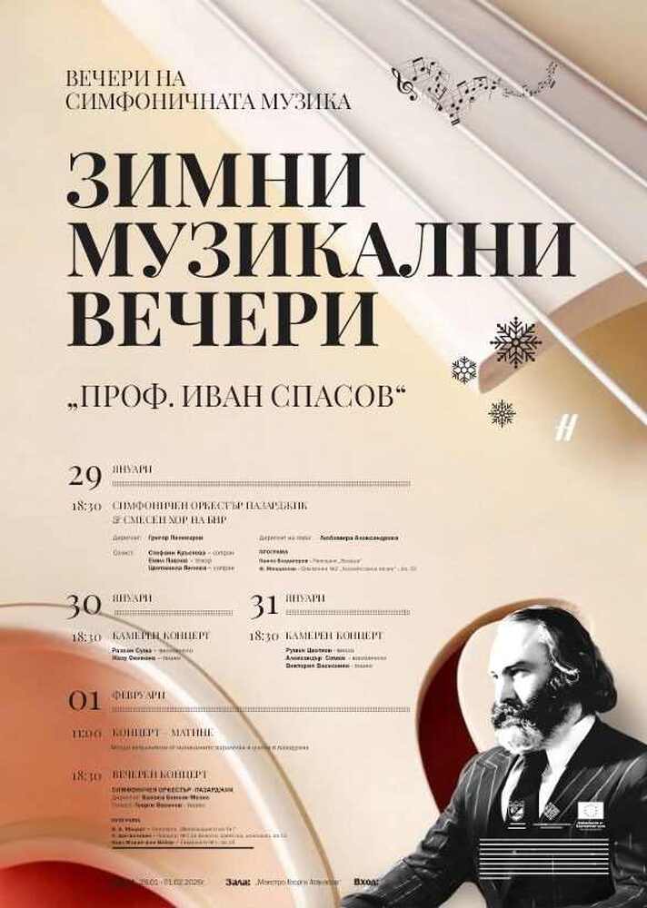 Започва 51-вото издание на Международния фестивал "Зимни музикални вечери – проф. Иван Спасов" в Пазарджик