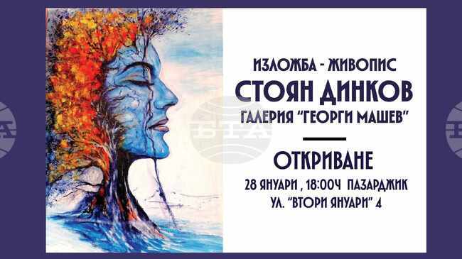 Стоян Динков ще представи изложба живопис в Пазарджик 