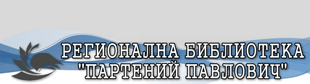 Откриване на дигитален клуб във Филиал-2 на Регионална библиотека "Партений Павлович" – Силистра