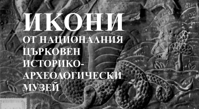 Монографичното изследване „Икони от Националния църковен историко-археологически музей“ бе номинирано за наградата „Образ и текст“
