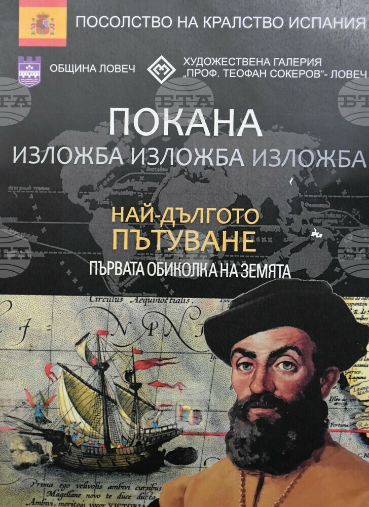 В Ловеч ще бъде представена испанска изложба за Магелан