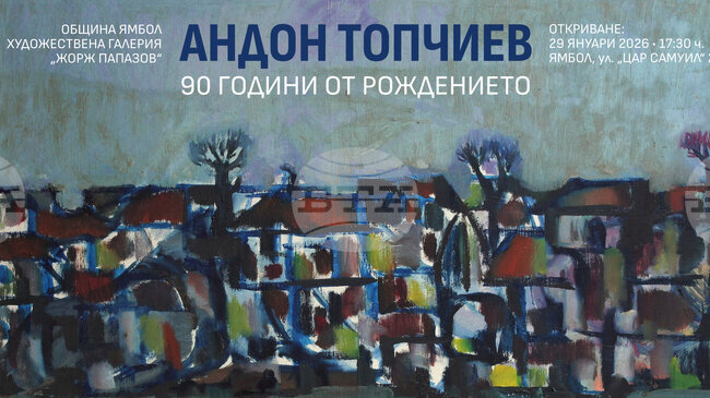 Изложба в Ямбол представя творчеството на Андон Топчиев по повод 90 години от рождението на художника