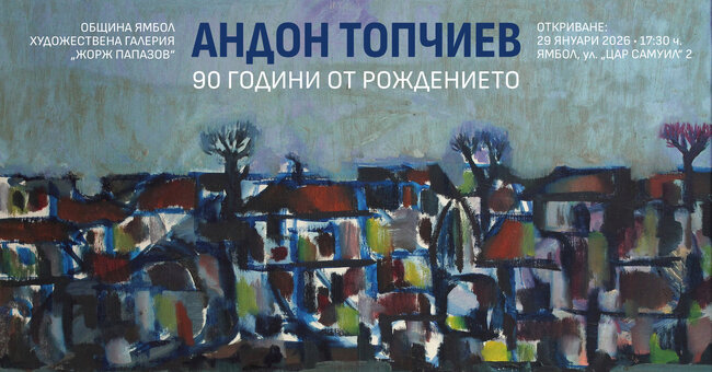 Изложба в Ямбол представя творчеството на Андон Топчиев по повод 90 години от рождението на художника