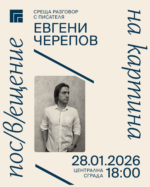 Писателят Евгени Черепов ще е първият гост за годината в рамките на проекта „Пос(в)ещение на картина“ в Казанлък