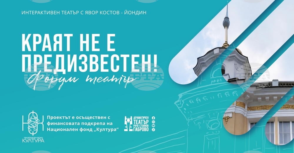 В премиерния спектакъл „Форум театър: Краят не е предизвестен!“ на Драматичен театър „Рачо Стоянов“ - Габрово публиката ще участва активно