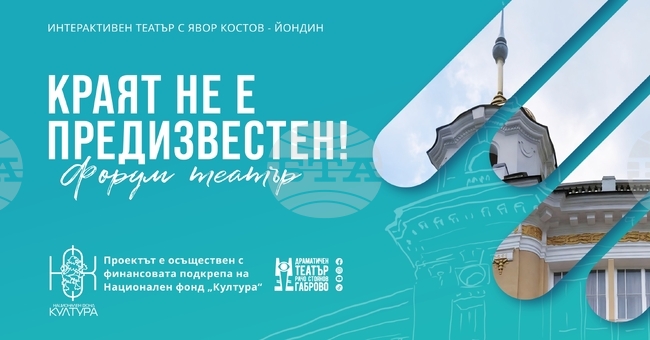 В премиерния спектакъл „Форум театър: Краят не е предизвестен!“ на Драматичен театър „Рачо Стоянов“ - Габрово публиката ще участва активно