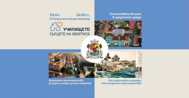 СО, район Средец: Ще бъде представена концепция за модернизация на 6. ОУ „Граф Н. П. Игнатиев“ в София