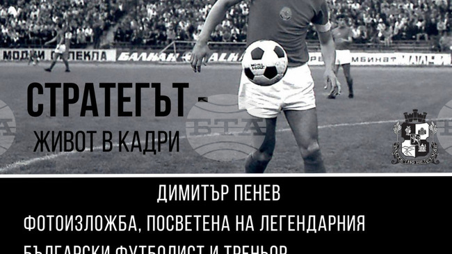 Фотоизложба, посветена на Димитър Пенев, ще бъде открита утре в София
