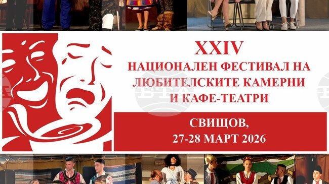 Заявки за участие в Националния фестивал на любителските камерни и кафе-театри в Свищов се приемат до 19 март