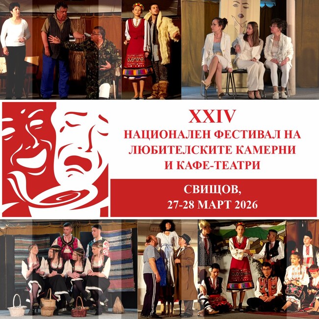 Заявки за участие в Националния фестивал на любителските камерни и кафе-театри в Свищов се приемат до 19 март
