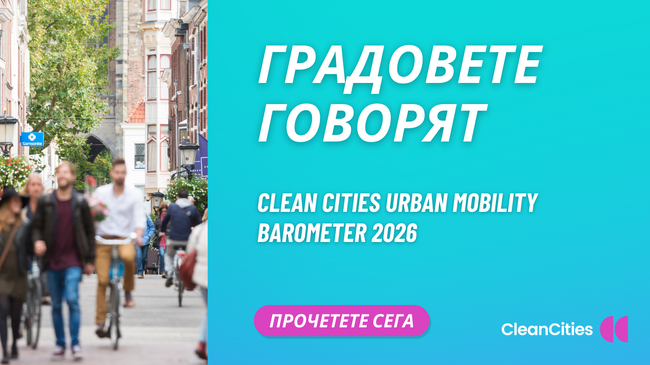 Екологично сдружение "За Земята": София говори: гражданите желаят по-чист и безопасен град според ново европейско проучване