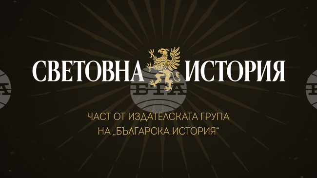 Сдружение „Българска история“ обяви създаването на ново издателство - „Световна история"