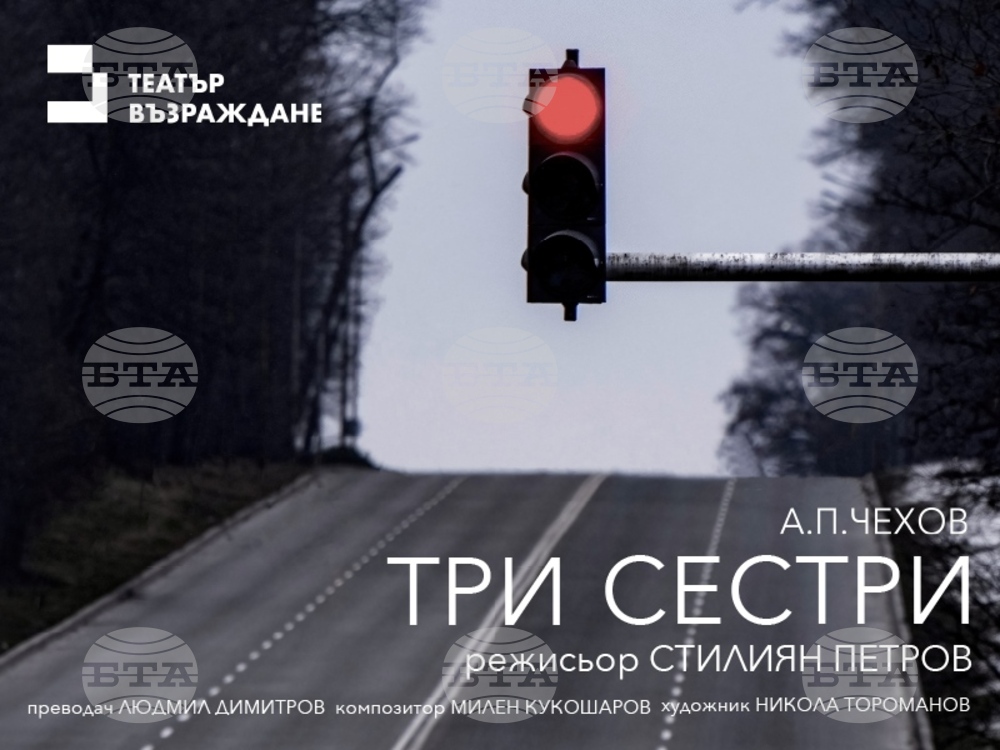 Театър „Възраждане“ представя нова версия на „Три сестри“