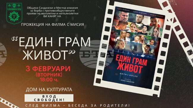 Филмът със силно социално послание „Един грам живот“ ще бъде показан в Сандански